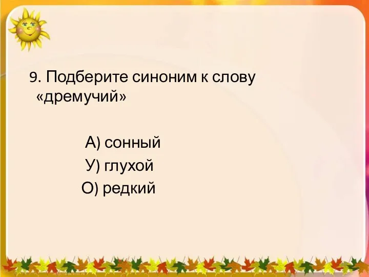 9. Подберите синоним к слову «дремучий» А) сонный У) глухой О) редкий 1