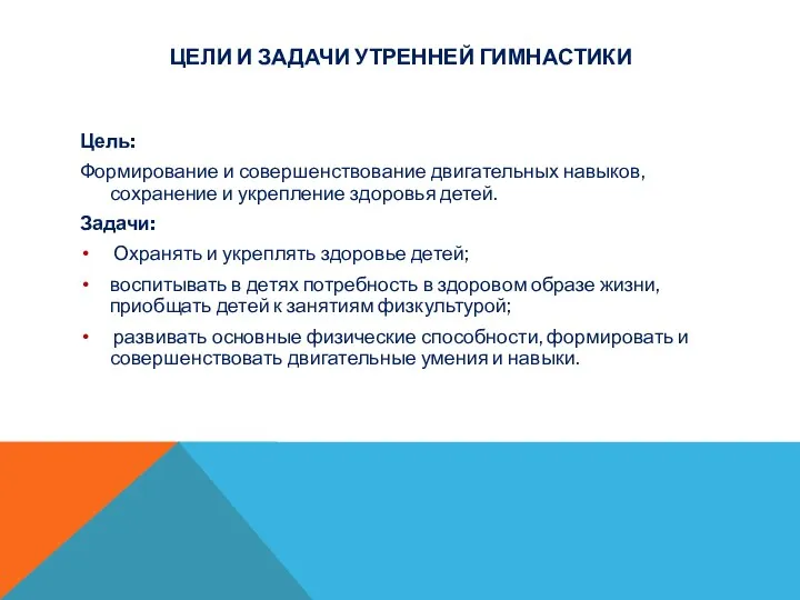 Цели и задачи Утренней гимнастики Цель: Формирование и совершенствование двигательных навыков, сохранение и