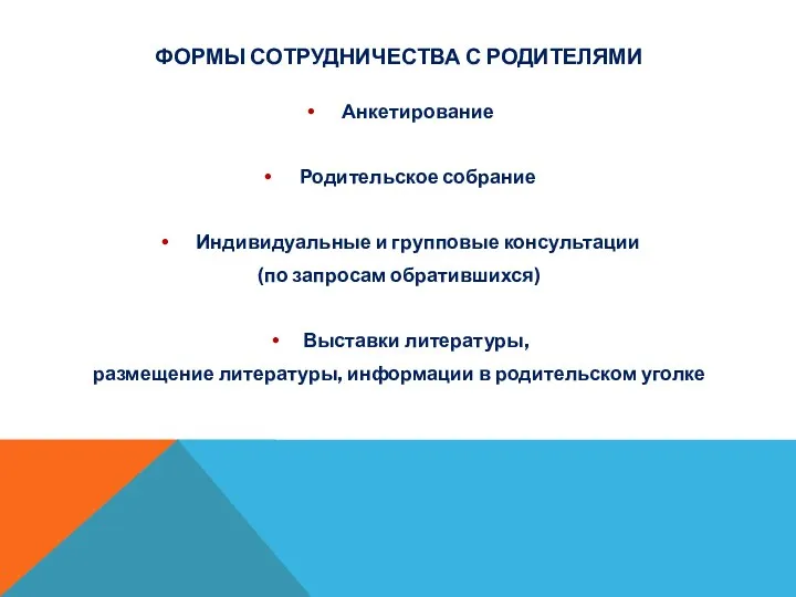 Формы сотрудничества с родителями Анкетирование Родительское собрание Индивидуальные и групповые консультации (по запросам