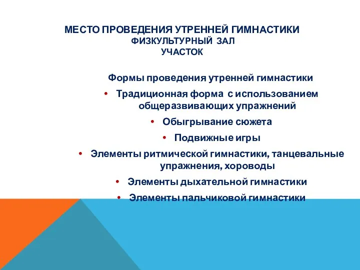 Место проведения утренней гимнастики Физкультурный зал участок Формы проведения утренней гимнастики Традиционная форма