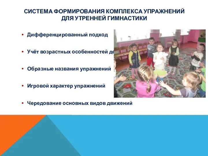 Система формирования комплекса упражнений для утренней гимнастики Дифференцированный подход Учёт возрастных особенностей детей