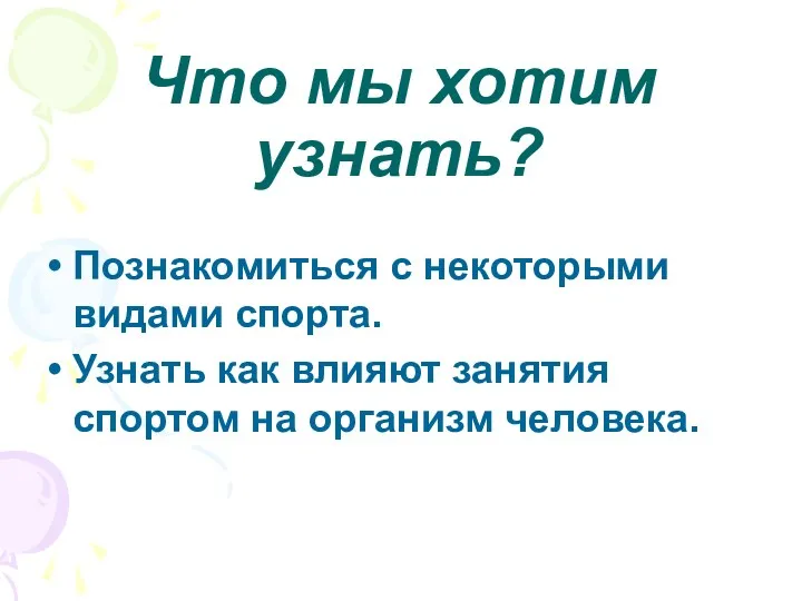 Что мы хотим узнать? Познакомиться с некоторыми видами спорта. Узнать