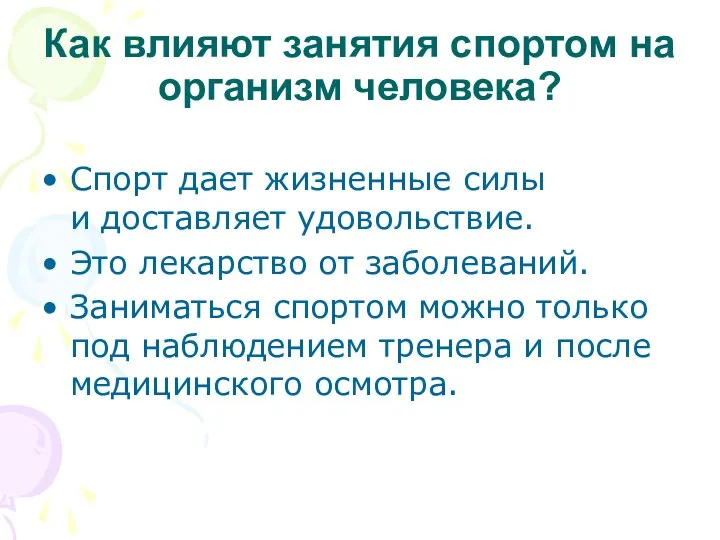 Как влияют занятия спортом на организм человека? Спорт дает жизненные