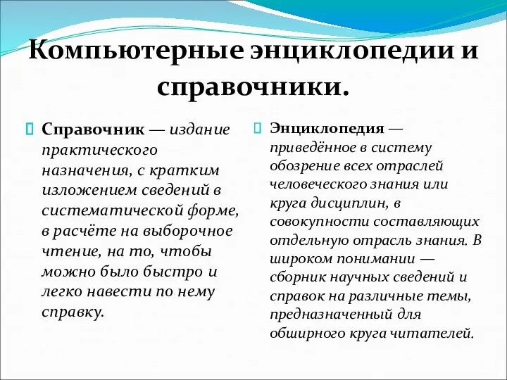 Компьютерные энциклопедии и справочники. Справочник — издание практического назначения, с