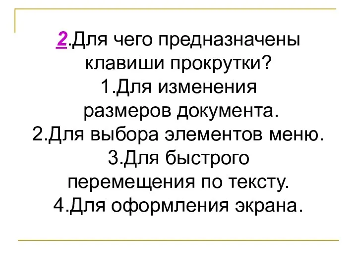 2.Для чего предназначены клавиши прокрутки? 1.Для изменения размеров документа. 2.Для