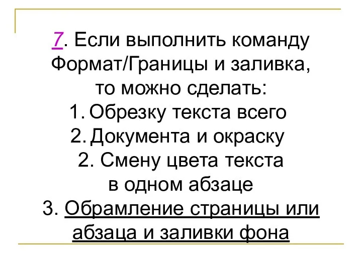 7. Если выполнить команду Формат/Границы и заливка, то можно сделать: