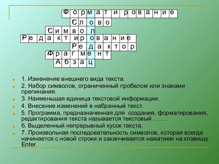 1. Изменение внешнего вида текста. 2. Набор символов, ограниченный пробелом