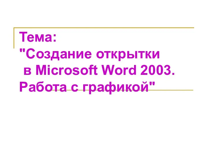 Тема: "Создание открытки в Microsoft Word 2003. Работа с графикой"