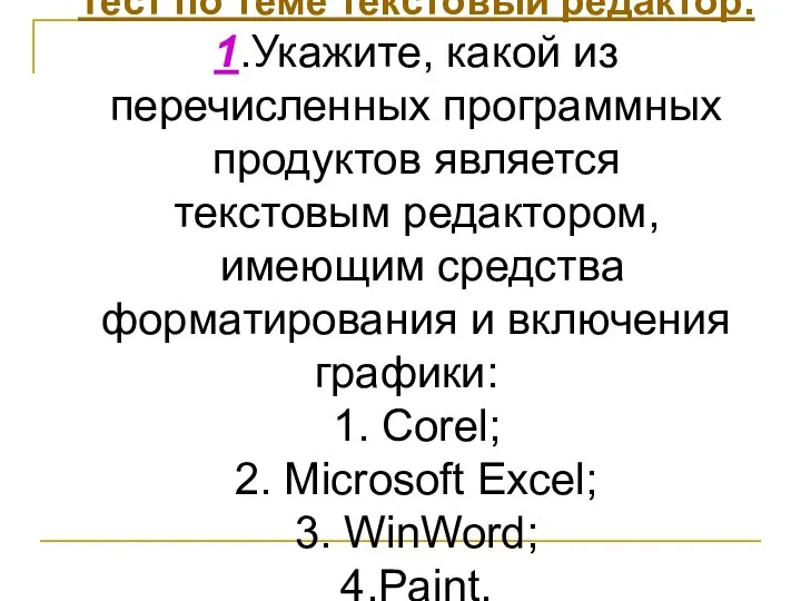 Тест по теме текстовый редактор. 1.Укажите, какой из перечисленных программных