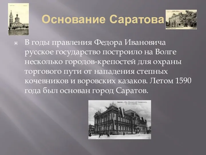 Основание Саратова В годы правления Федора Ивановича русское государство построило на Волге несколько