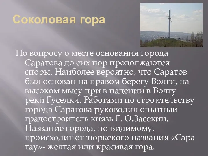 Соколовая гора По вопросу о месте основания города Саратова до сих пор продолжаются