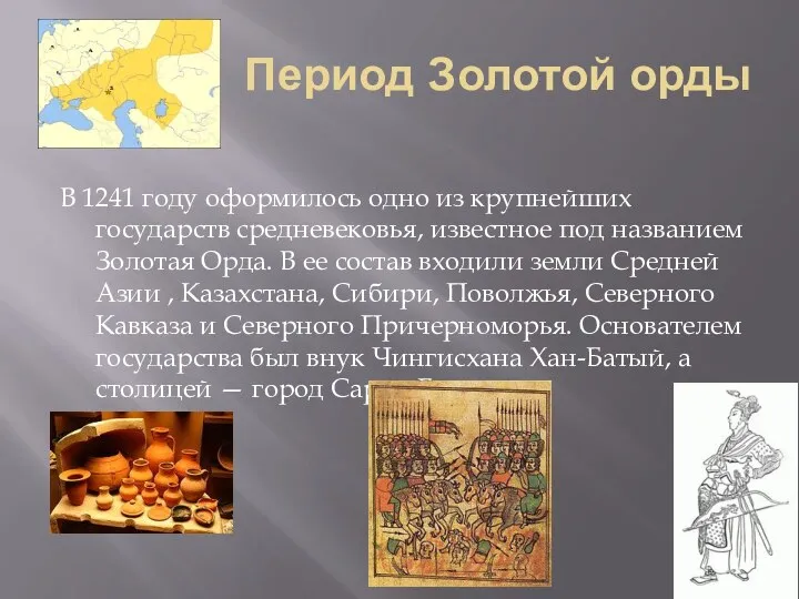 Период Золотой орды В 1241 году оформилось одно из крупнейших