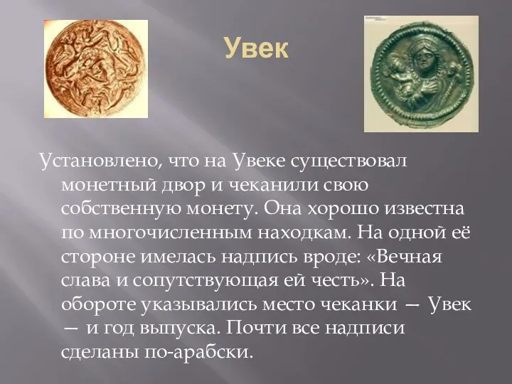 Увек Установлено, что на Увеке существовал монетный двор и чеканили свою собственную монету.