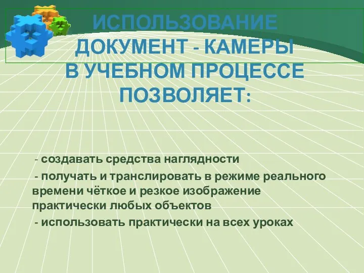 использование документ - камеры в учебном процессе позволяет: - создавать