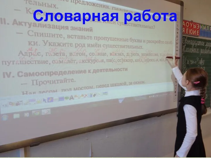 Словарная работа