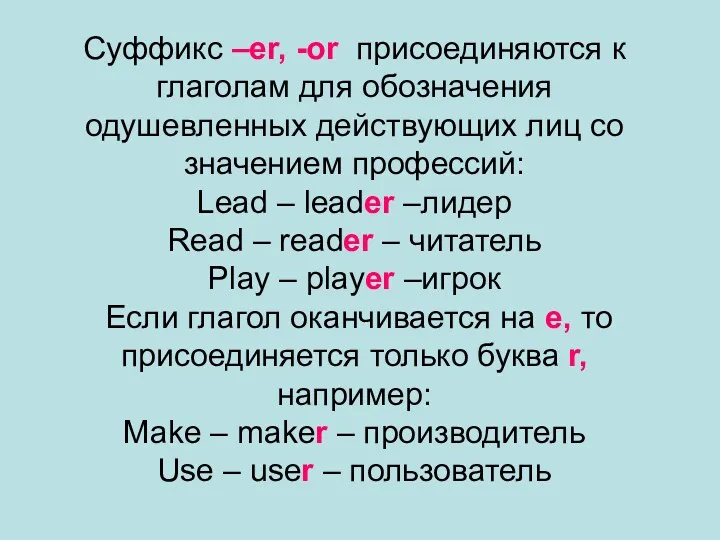 Суффикс –er, -or присоединяются к глаголам для обозначения одушевленных действующих