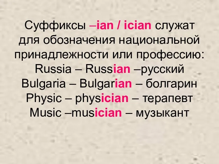 Суффиксы –ian / ician служат для обозначения национальной принадлежности или