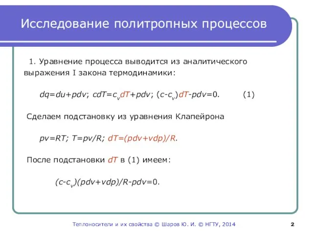 Исследование политропных процессов 1. Уравнение процесса выводится из аналитического выражения