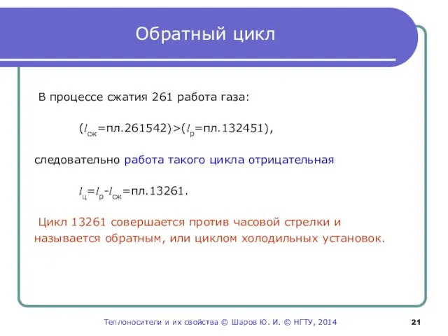 Обратный цикл В процессе сжатия 261 работа газа: (lсж=пл.261542)>(lp=пл.132451), следовательно