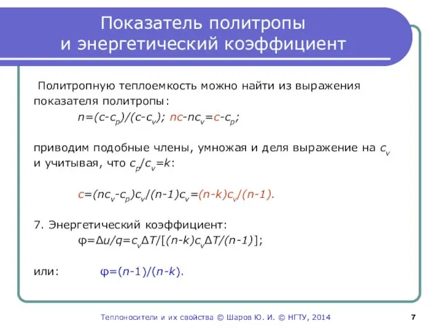 Показатель политропы и энергетический коэффициент Политропную теплоемкость можно найти из