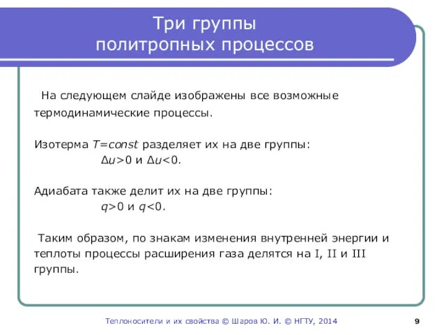 Три группы политропных процессов На следующем слайде изображены все возможные