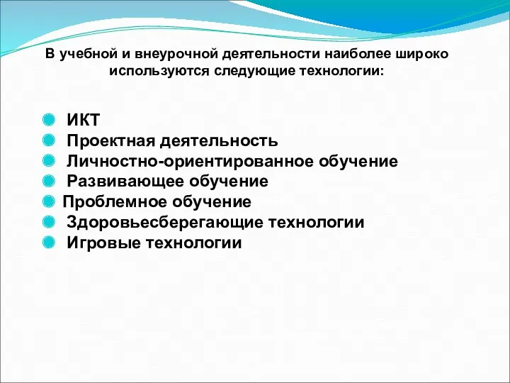 ИКТ Проектная деятельность Личностно-ориентированное обучение Развивающее обучение Проблемное обучение Здоровьесберегающие