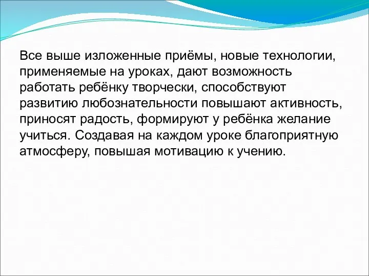 Все выше изложенные приёмы, новые технологии, применяемые на уроках, дают