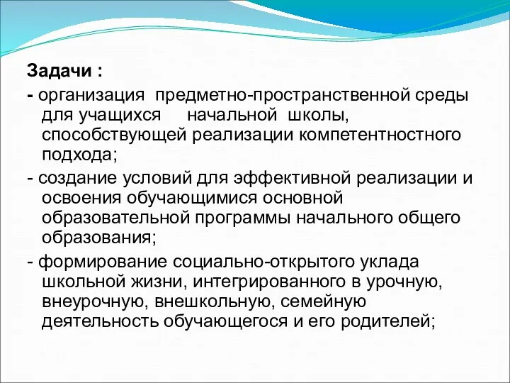 Задачи : - организация предметно-пространственной среды для учащихся начальной школы,