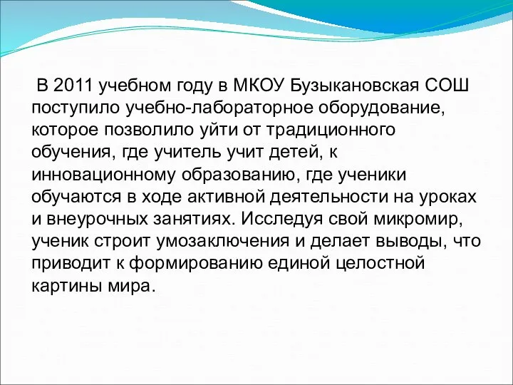 В 2011 учебном году в МКОУ Бузыкановская СОШ поступило учебно-лабораторное