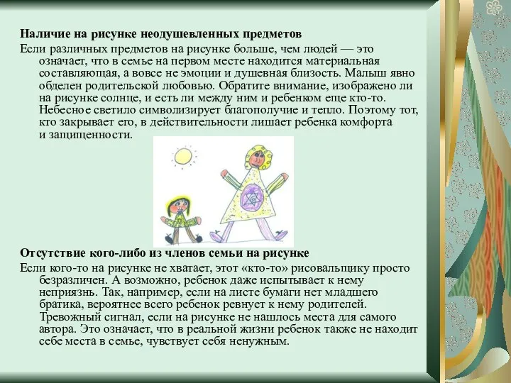 Наличие на рисунке неодушевленных предметов Если различных предметов на рисунке