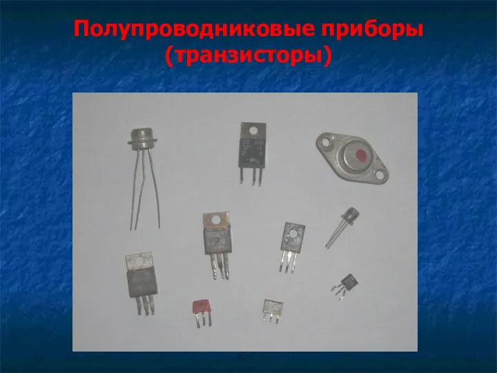 Полупроводниковые приборы (транзисторы)