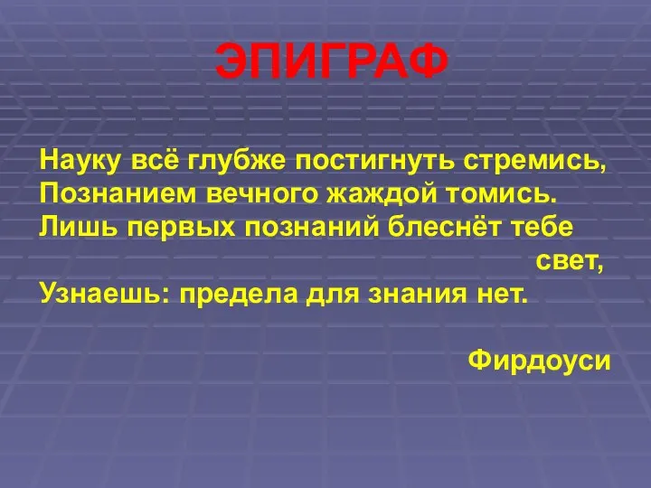 ЭПИГРАФ Науку всё глубже постигнуть стремись, Познанием вечного жаждой томись. Лишь первых познаний