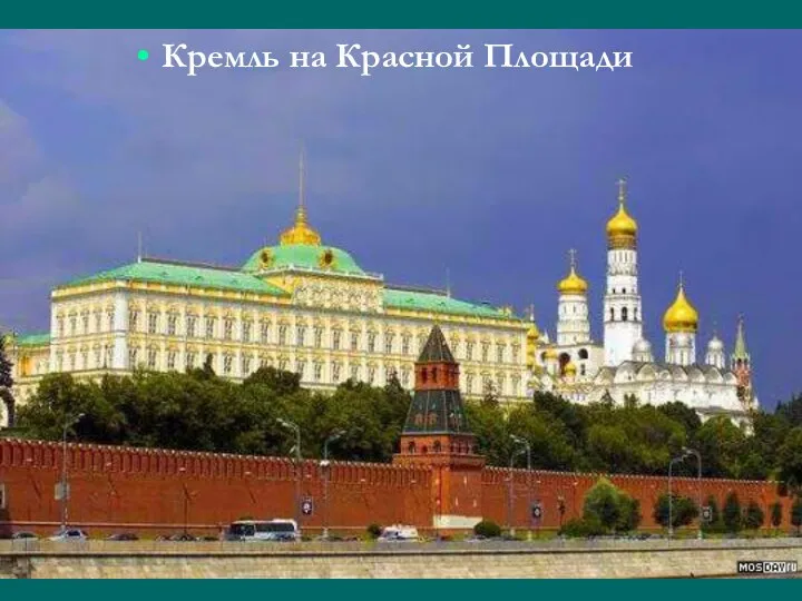 Кремль на Красной Площади