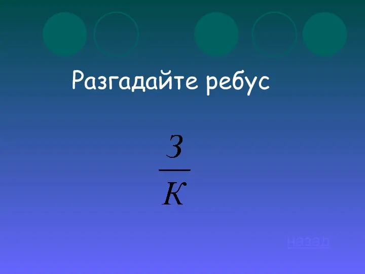 Разгадайте ребус назад