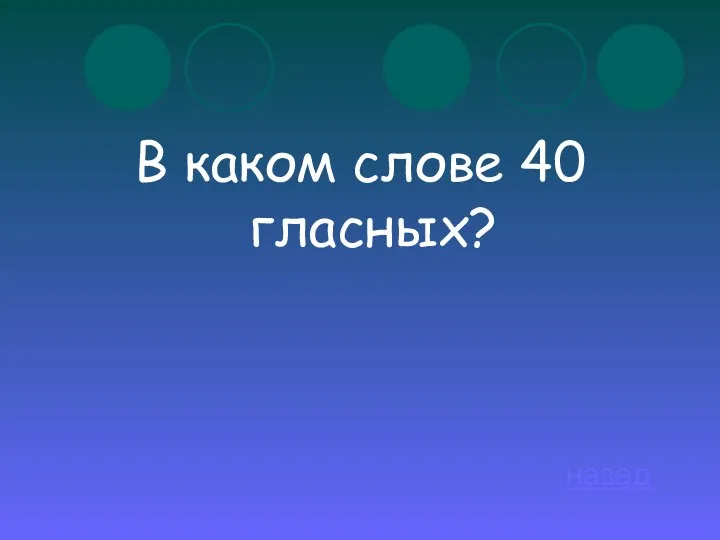 В каком слове 40 гласных? назад