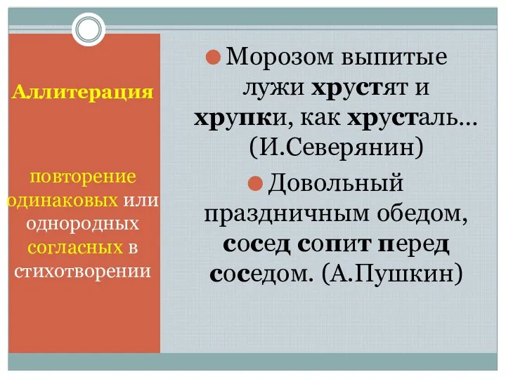 Аллитерация повторение одинаковых или однородных согласных в стихотворении Морозом выпитые