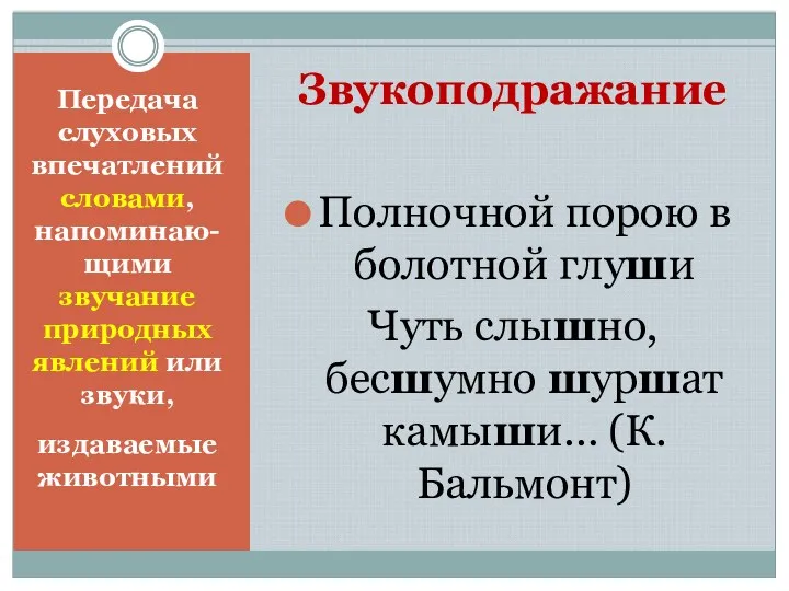 Передача слуховых впечатлений словами, напоминаю-щими звучание природных явлений или звуки,