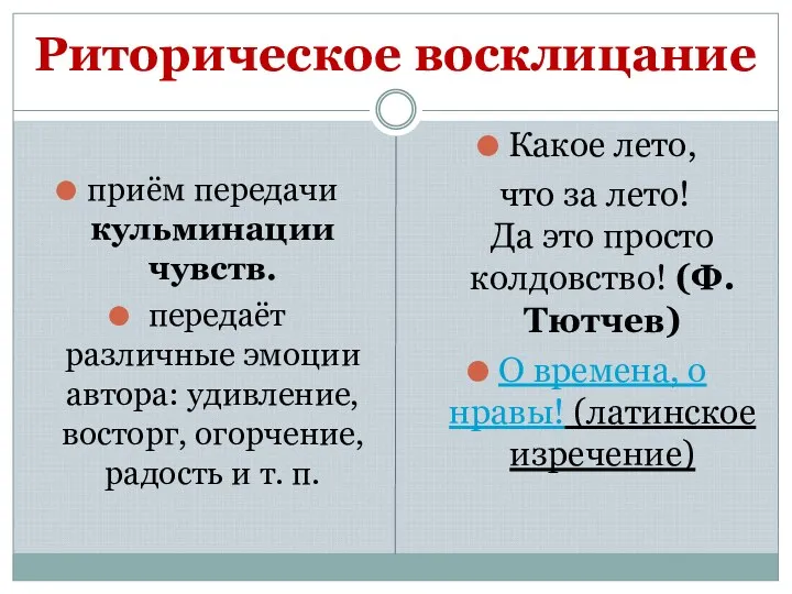 Риторическое восклицание приём передачи кульминации чувств. передаёт различные эмоции автора: