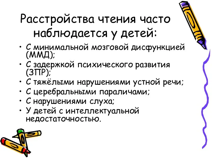 Расстройства чтения часто наблюдается у детей: С минимальной мозговой дисфункцией