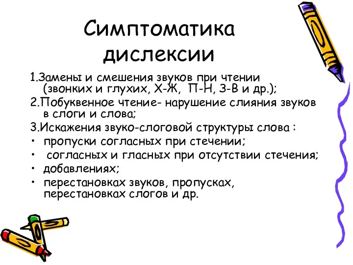 Симптоматика дислексии 1.Замены и смешения звуков при чтении (звонких и