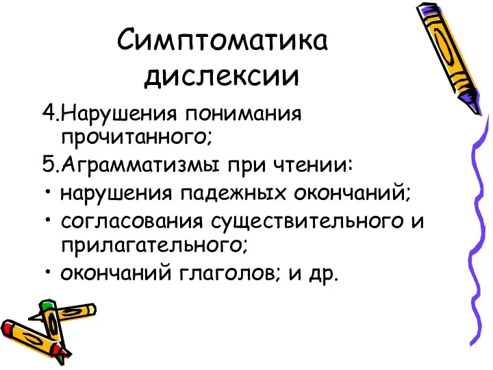 Симптоматика дислексии 4.Нарушения понимания прочитанного; 5.Аграмматизмы при чтении: нарушения падежных