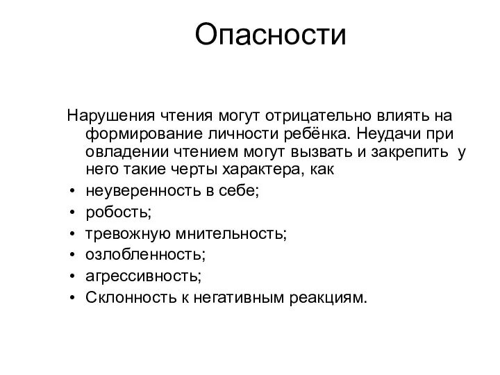 Опасности Нарушения чтения могут отрицательно влиять на формирование личности ребёнка.