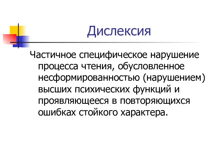 Дислексия Частичное специфическое нарушение процесса чтения, обусловленное несформированностью (нарушением) высших