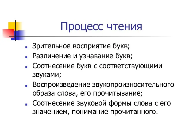 Процесс чтения Зрительное восприятие букв; Различение и узнавание букв; Соотнесение