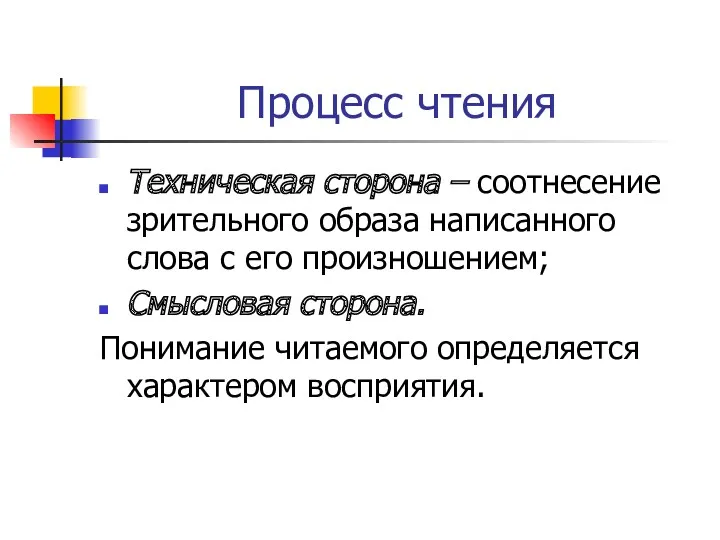 Процесс чтения Техническая сторона – соотнесение зрительного образа написанного слова