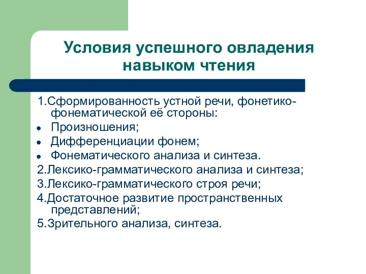 Условия успешного овладения навыком чтения 1.Сформированность устной речи, фонетико-фонематической её