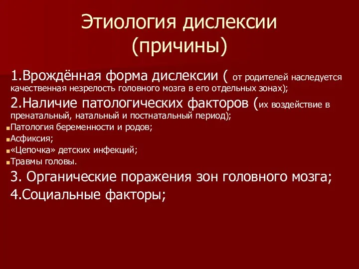 Этиология дислексии (причины) 1.Врождённая форма дислексии ( от родителей наследуется