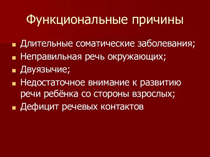 Функциональные причины Длительные соматические заболевания; Неправильная речь окружающих; Двуязычие; Недостаточное