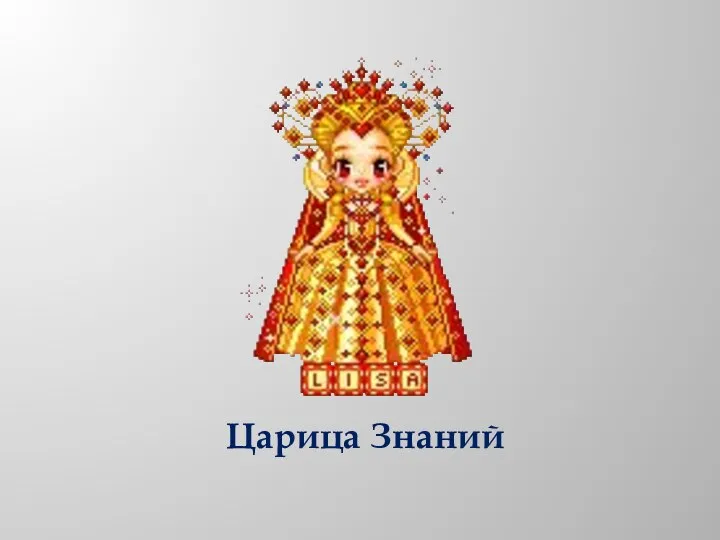 Царица Знаний