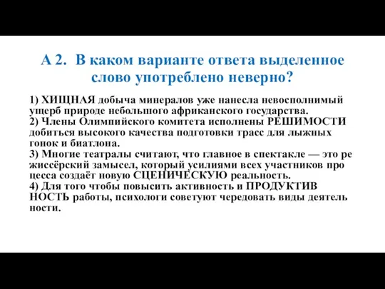 A 2. В каком ва­ри­ан­те от­ве­та вы­де­лен­ное слово упо­треб­ле­но не­вер­но?